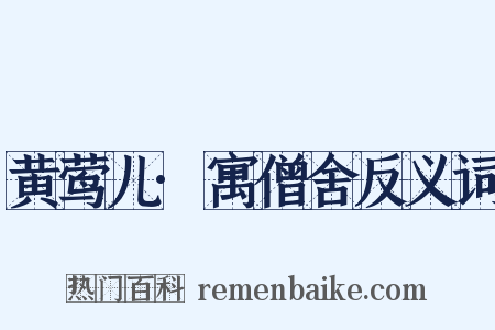 黄莺儿·寓僧舍反义词是什么意思的图片
